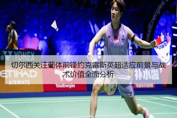 切尔西关注葡体前锋约克雷斯英超适应前景与战术价值全面分析