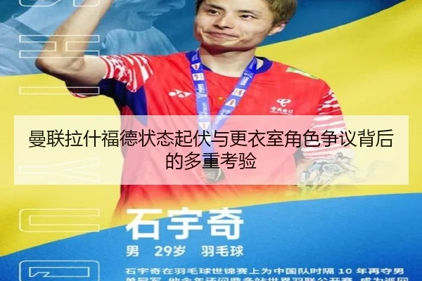 曼联拉什福德状态起伏与更衣室角色争议背后的多重考验