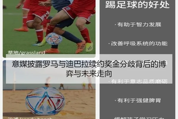 意媒披露罗马与迪巴拉续约奖金分歧背后的博弈与未来走向