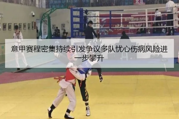 意甲赛程密集持续引发争议多队忧心伤病风险进一步攀升